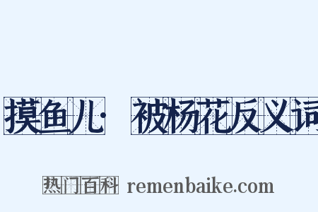 摸鱼儿·被杨花反义词是什么意思的图片